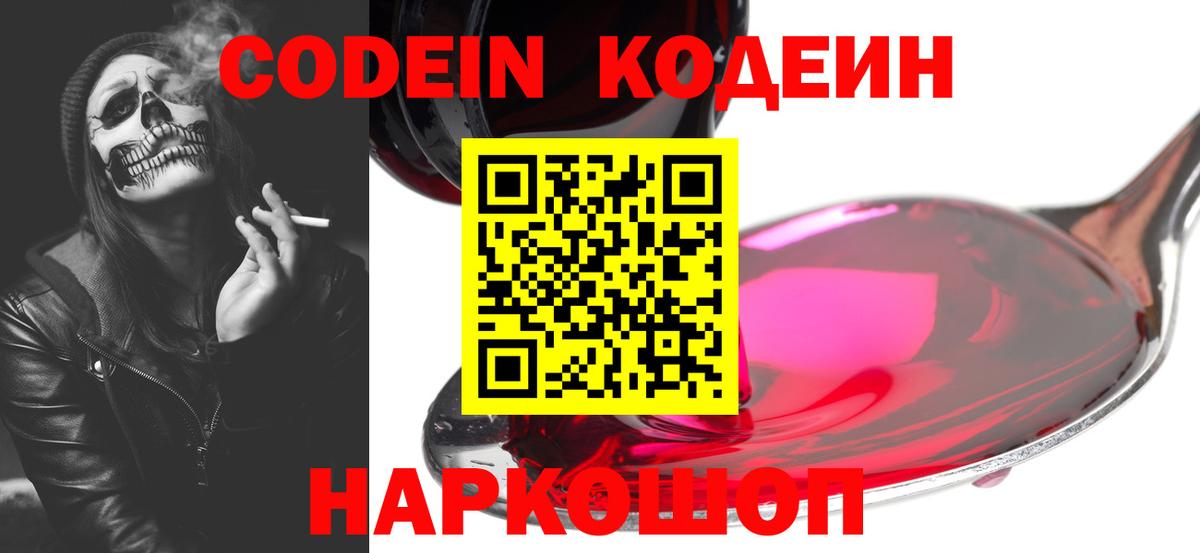 Codein напиток Lean (лин)  Вход с VPN  Нальчик 